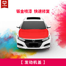 【车猪猪】汽车钣金喷漆服务 进口漆 烤漆 全车划痕漆面修复补漆钣金施工服务 喷漆工时  漆面修复 发动机盖 单块不含钣金