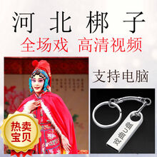 85部32G河北梆子视频U盘戏优盘高清音频mp3地方戏曲老人看戏机 16GB 梆子视频优盘