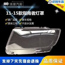 指南者大灯罩 11-15款JEEP指南者前大灯透明罩 吉普灯罩灯壳 高透前大灯透明灯罩玻璃外壳 精品高透 一对不带胶