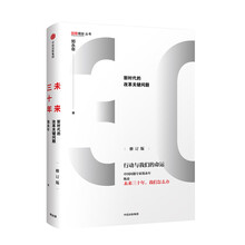 未来三十年：新时代的改革关键问题（修订版）