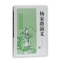 中国古典小说名著丛书：杨家将演义