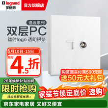 罗格朗（LEGRAND） 逸远系列素月白色双层PC暗装墙壁86型清单报价 普通电视TV+超五类电脑 插座