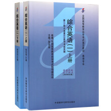 自考教材0794 00794综合英语（一）上下册2000年 徐克容外语教学与研究出版社（2本套装）