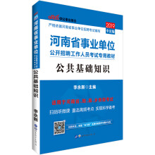 中公教育2019河南省事业单位考试教材：公共基础知识