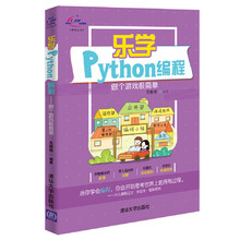 乐学Python编程-做个游戏很简单/青少年STEAM活动核心系