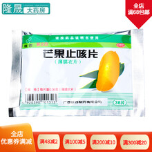 新立治 芒果止咳片 36片