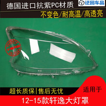 12 13 14 15款轩逸大灯罩轩逸前组合大灯透明灯罩外壳灯面外灯罩前大灯透明灯罩玻璃外壳 精品高透 左边(正驾驶)不带蛇胶