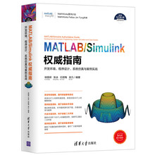 MATLAB/Simulink权威指南——开发环境、程序设计、系