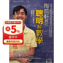 陶哲轩教你聪明解数学：大学科学馆 陶哲軒教你聰明解數學：大學科學館  港台原版