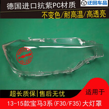 13 14 15款宝马3系大灯罩宝马F30F35前组合大灯罩灯外壳灯面外壳前大灯透明灯罩玻璃外壳 精品高透 右边(副驾驶)带蛇胶
