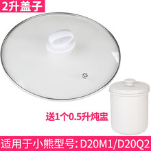 适配小熊1L2L4L陶瓷紫砂锅煮粥锅电沙锅电炖锅熬煲汤锅内胆电砂锅熬汤锅电炖煲粥锅盖子配件 2升玻璃盖+1个0.5升白炖盅