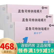 顺尔宁 孟鲁司特钠咀嚼片 4mg*30片 本品适用于2岁至14岁儿童哮喘的预防和长期治疗 3盒