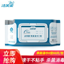 洁芙柔酒精消毒湿巾 速干不粘手 家庭杀菌消毒灭活病毒擦拭作用1分钟 60片/包 表面湿巾II型60片/包