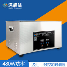 深超洁超声波清洗机 熔喷布机器模具喷头家用小型生活蔬菜水果龙虾洗碗茶具眼镜工业大型五金零件实验室 080S-22L-480W