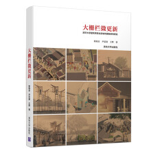 大栅栏微更新：清华大学建筑学院北京城市更新系列研究