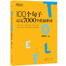 新东方 100个句子记完7000个托福单词 俞敏洪老师首本句子背单词力作