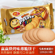 马来西亚进口 Win2赢赢 儿童零食饼干薄脆饼干 烤肉味 12个月+
