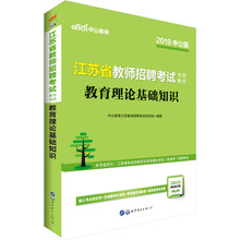 中公教育2019江苏省教师招聘考试教材：教育理论基础知识
