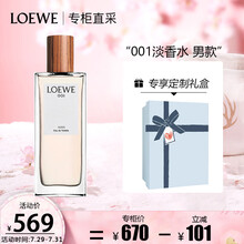 罗意威（LOEWE） 001淡香水 事后清晨香氛 香水 礼物 男款 50ml 实用礼物 七夕情人节礼物送男友 送老公
