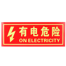 金枪鱼 消防夜光荧光贴纸疏散指示牌防滑耐磨自发光安全指示牌 Q-04有电危险