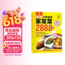 新编百姓最爱家常菜2888例
