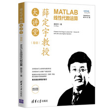 薛定宇教授大讲堂（卷Ⅲ）：MATLAB线性代数运算