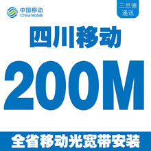 中国移动 四川移动杭州移动宽带免费预约免费领企业专线成都泸州杭州重庆光宽带光纤宽带安装多套餐优惠办理 四川移动200M移动宽带包2年+手机需保底98元 下单后联系客服办理