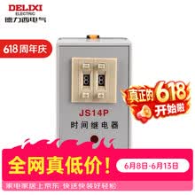 德力西电气德力西 时间继电器 数字式延时JS14P二位调节AC220V380V AC380V JS14P99S380