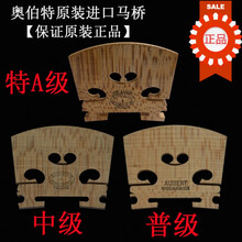 进口奥伯特/小提琴琴码琴马马桥码子打磨好琴码琴码小提琴配件 4/4小提琴法国料【已经修理】