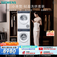 西门子（SIEMENS）小幸熨轻盈10+10KG大容量洗烘套装全自动滚筒洗衣机 热泵烘干机 蒸汽除菌 WG52J5000W+WQ52J5000W