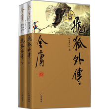 (新修珍藏本)金庸作品集(14-15)－飞狐外传(套装上下册)