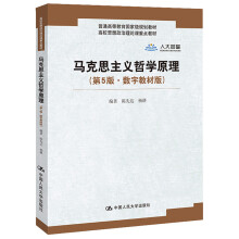 马克思主义哲学原理（第5版·数字教材版）(高校思想政治理论课重点