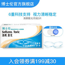 博士伦隐形眼镜 散光近视透明清朗月抛3片装1盒 原装进口预订30天发货 联系客服告知度数 其他