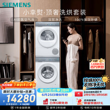 西门子（SIEMENS）小幸熨顶奢10+10KG大容量洗烘套装AI超氧全自动滚筒洗衣机变频热泵烘干D80W+U80W