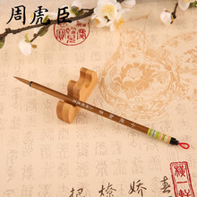 周虎臣毛笔【小号御笔】狼毫 小楷用笔 笔锋饱满 富有弹性