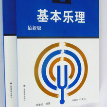 基本乐理通用教材李重光理论知识基础教程初级入门学习上下册 李重光乐理上下册