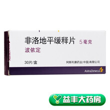 70/盒】阿斯利康 波依定 非洛地平缓释片 5mg*30片 10盒装