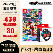 任天堂(Nintendo) Switch游戏卡带NS健身环大冒险塞尔达舞力全开21马里奥派对怪物猎人 马里奥赛车8+原装Joy-Con方向盘两个装