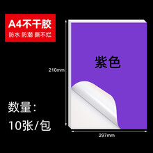 撕不烂彩色PP不干胶纸A4不干胶打印纸a4激光打印纸广告标签纸PP合成纸自粘标签贴纸 防水防油防潮 【紫色】 A4光面pp不干胶 10张