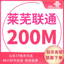 中国联通 山东联通宽带办理光纤新装100m非移动电信青岛济南烟台潍坊济宁 莱芜宽带（含光猫调测费） 12个月   100M