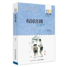 百年百部系列：校园喜剧 校园幽默趣味短篇小说集，教育部基础阅读推