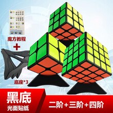 三级魔方 魔方三阶女孩初学者麾三级摩廆智力儿童模仿玩具模方磨方 黑底3阶+2阶+4阶