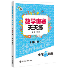 数学奥赛天天练（第六版）小学五年级