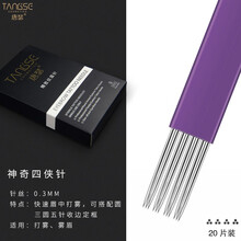 唐瑟正品纹眉雾眉手工打雾针片钢针针神三针收口圆三圆五纹绣针片 唐瑟神奇四侠针（20片/盒）