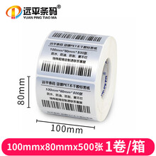 远平条码 亚银PET不干胶标签条码打印纸 横板100mm*80mm*500张 支持定制