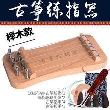 古筝练指器 手指训练练习器古筝指法练习 迷你小古筝 指力器 送礼 榉木款&送全套