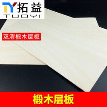 DIY手工建筑模型材料航模船模烙画椴木层板薄木板合成板木片定制 45*45*0.30厘米 4张