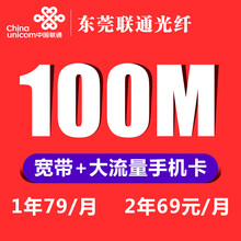 中国联通 联通 东莞光纤100M/200M新装宽带69元月租流量卡4G手机融合套餐100宽带 【1年8折79元月租】100M光纤+全国畅享流量卡