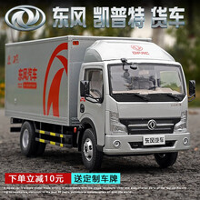 东风原厂 1:24 凯普特运输轻卡货车合金仿真汽车模型车模收藏摆件 凯普特运输轻卡