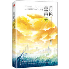月色重再来